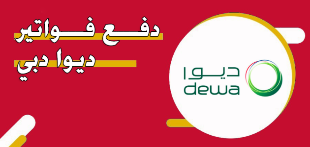 تعرف على خطوات دفع فواتير ديوا دبي "هيئة كهرباء ومياه دبي" كيفية دفع فواتير ديوا دبي