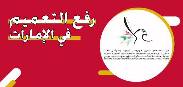 ما هي خطوات رفع التعميم في الإمارات كيفية رفع التعميم في الإمارات