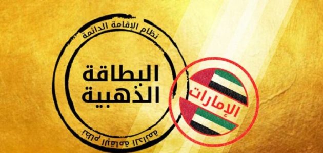لمن تعطى الاقامة الذهبية في الإمارات؟.. "الجوازات" تجيب لمن تعطى الاقامة الذهبية في الامارات