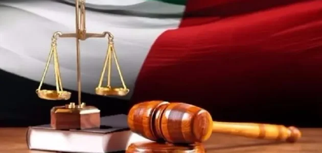 متى تنتهي القضية الجنائية في القانون الإماراتي؟ متى تنتهي القضية الجنائية في القانون الإماراتي