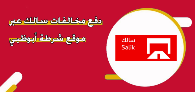 قيمة مخالفة سالك بدون بطاقة بالدرهم وخطوات دفعها مخالفة سالك بدون بطاقة