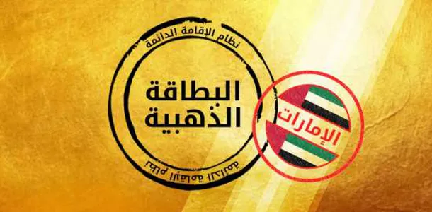 كم مدة الاقامة الذهبية في الإمارات؟.. "الجوازات" تجيب مدة الإقامة الذهبية في الإمارات