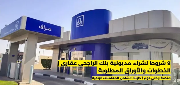 خطوات شراء مديونية بنك الراجحي عقاري من الجوال مديونية بنك الراجحي عقاري
