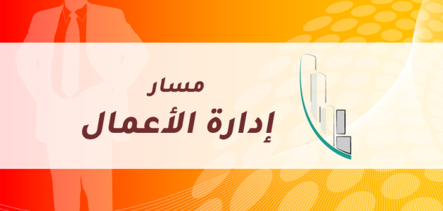 ما هو مسار دراسة إدارة الأعمال مسار إدارة الأعمال