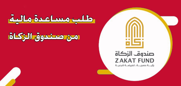 خطوات التقديم على مساعدات مالية من "صندوق الزكاة الإماراتي" مساعدات مالية من صندوق الزكاة الإماراتي