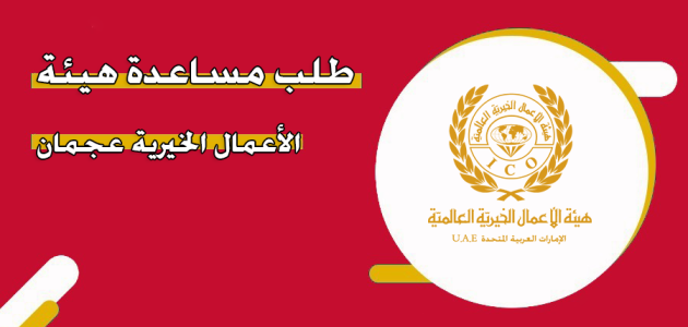 موعد وخطوات تقديم طلب مساعدة هيئة الاعمال الخيرية عجمان مساعدة هيئة الاعمال الخيرية عجمان