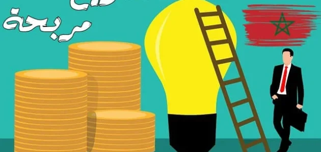 دراسة جدوى مشروع ب 10000 درهم مغربي مربح مشروع ب 10000 درهم مغربي