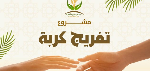 شروط مشروع تفريج كربة جمعية الشارقة الخيرية مشروع تفريج كربة
