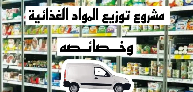 دراسية مشروع سيارة توزيع مواد غذائية وأرباحها الشهرية مشروع سيارة توزيع مواد غذائية