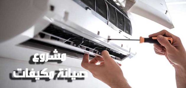 دراسة جدوى مشروع صيانة مكيفات والأرباح المتوقعة مشروع صيانة مكيفات