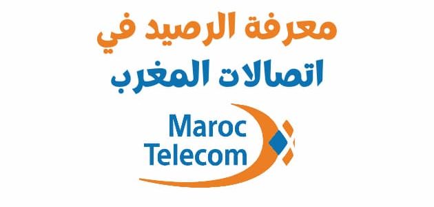 مجانا.. معرفة رصيد اتصالات المغرب لأصحاب الاشتراك معرفة رصيد اتصالات المغرب