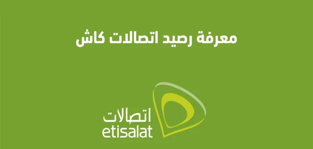 كود معرفة رصيد اتصالات كاش وخطوات الاستعلام عن الرصيد معرفة رصيد اتصالات كاش