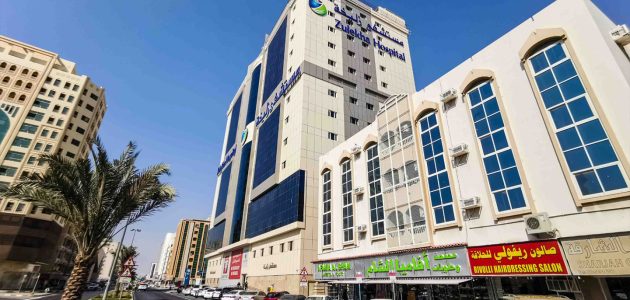معلومات عن مستشفى زليخة الشارقة وطرق التواصل معلومات عن مستشفى زليخة الشارقة