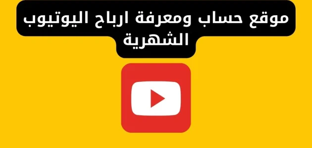 إليك.. أسماء موقع لمعرفة ارباح قنوات اليوتيوب موقع لمعرفة ارباح قنوات اليوتيوب