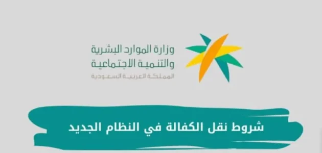 "وزارة العمل" خطوات نقل كفالة تابع غير مصرح له بالعمل والاقامة منتهية نقل كفالة تابع غير مصرح له بالعمل