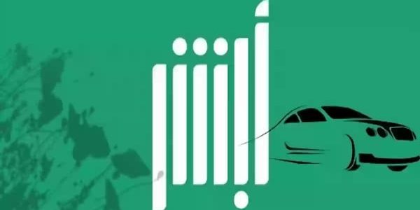"منصة أبشر" توضح خطوات نقل ملكية السيارة بدون مبايعة نقل ملكية السيارة بدون مبايعة