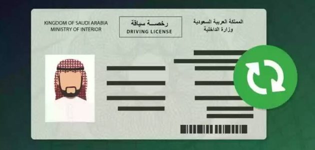 نموذج اصدار رخصة قيادة للمقيمين بالسعودية جاهز نموذج اصدار رخصة قيادة للمقيمين بالسعودية