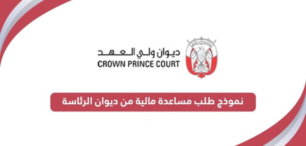 نموذج طلب مساعدة مالية من ديوان الرئاسة جاهز نموذج طلب مساعدة مالية من ديوان الرئاسة