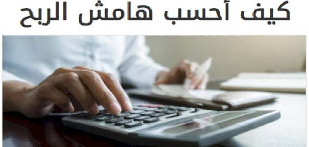 خطوات حساب هامش الربح في القروض هامش الربح في القروض