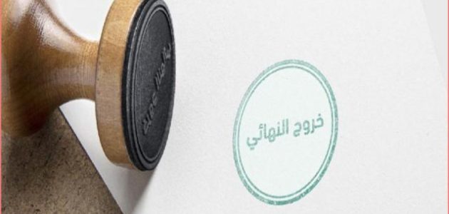 هل يستطيع الكفيل عمل خروج نهائي في النظام الجديد للمقيم؟.. "أبشر" تجيب هل يحق للكفيل عمل خروج نهائي