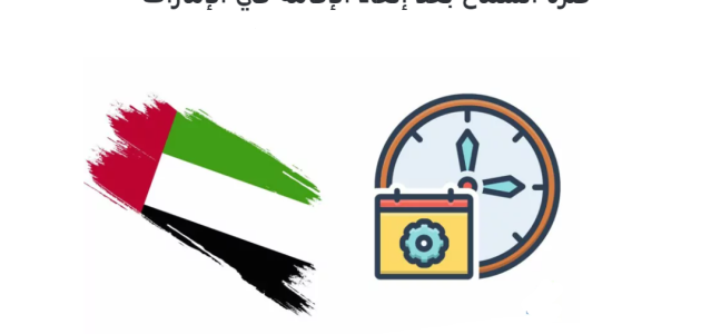 هل يمكن دخول الإمارات بعد انتهاء الإقامة؟.. "التأشيرات" تجيب هل يمكن دخول الإمارات بعد انتهاء الإقامة