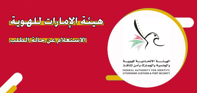 "هيئة الإمارات للهوية والجنسية" خطوات الاستعلام عن حالة الطلب هيئة الإمارات للهوية الاستعلام عن حالة الطلب