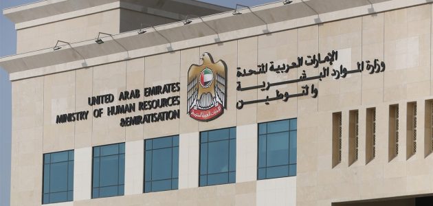 رابط موقع وزارة الموارد البشرية والتوطين خدمات الاستعلام "mohre.gov.ae" وزارة الموارد البشرية والتوطين