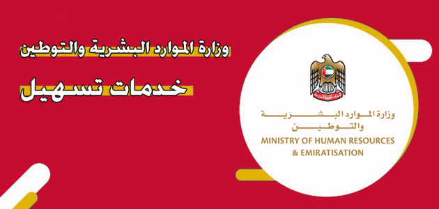 وزارة الموارد البشرية والتوطين خدمات تسهيل وزارة الموارد البشرية والتوطين
