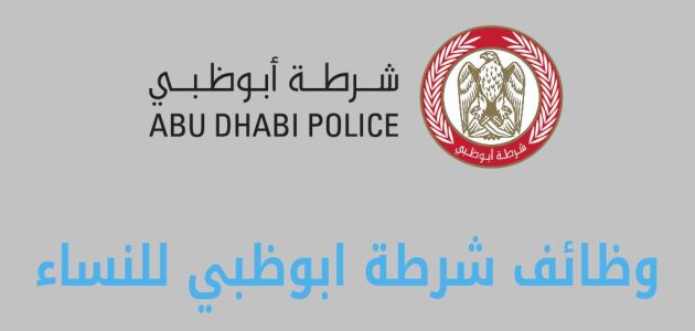 خطوات التقديم على وظائف شرطة أبوظبي أون لاين وظائف شرطة أبوظبي أون لاين
