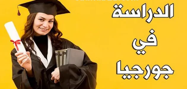 سلبيات وايجابيات الدراسة في جورجيا سلبيات الدراسة في جورجيا