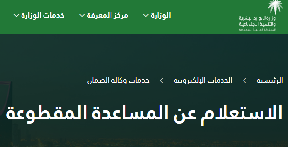 "الموارد البشرية" تعلن أسماء المستفيدين من المساعدة المقطوعة أسماء المستفيدين من المساعدة المقطوعة