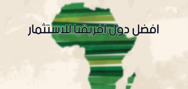 أسماء دول أفريقية للعمل لها مستقبل أفضل دولة أفريقية للعمل