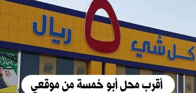 مكان أقرب محل أبو خمسة من موقعي الحالي أقرب محل أبو خمسة