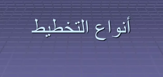أنواع التخطيط والفرق بينهما أنواع التخطيط