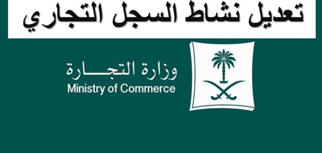 "وزارة التجارة" توضح شروط وخطوات إضافة نشاط في السجل التجاري السعودية إضافة نشاط في السجل التجاري السعودية