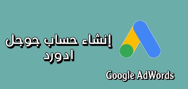 خطوات وشروط إنشاء حساب جوجل ادورد إنشاء حساب جوجل ادورد