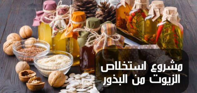 طرق استخلاص الزيوت النباتية من البذور استخلاص الزيوت من البذور
