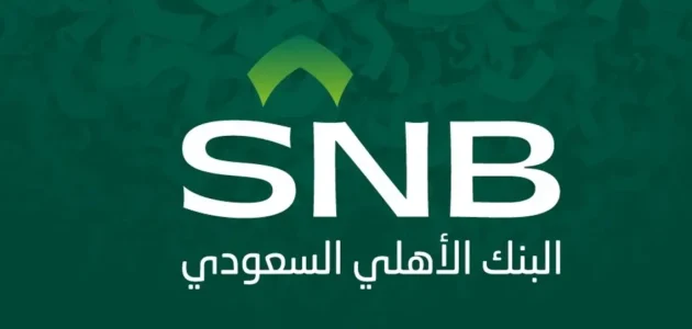 شروط استرجاع الحوالة البنكية الأهلي السعودي استرجاع الحوالة البنكية الأهلي السعودي
