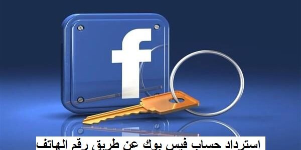 شرح خطوات استرجاع حساب فيس بوك عن طريق رقم الهاتف استعادة حساب فيس بوك