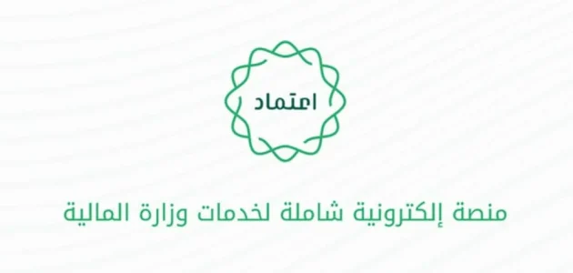 "منصة اعتماد" تعلن خطوات الاستعلام عن الراتب وزارة المالية استعلام عن الراتب وزارة المالية