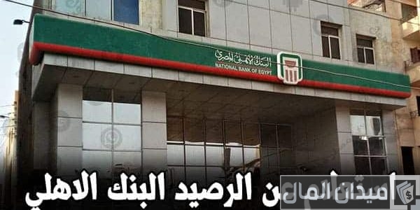 شرح خطوات الاستعلام عن الرصيد في البنك الأهلي المصري استعلام عن الرصيد في البنك الأهلي المصري