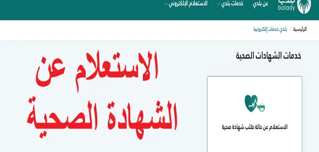 "منصة بلدي" خطوات الاستعلام عن الشهادة الصحية برقم الهوية استعلام عن الشهادة الصحية
