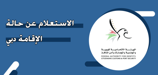 خطوات الاستعلام عن حالة الإقامة دبي استعلام عن حالة الإقامة دبي