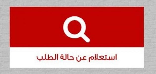 عبر "cservices.shmff.gov.eg" الاستعلام عن حالة الطلب في الصندوق العقاري استعلام عن حالة الطلب في الصندوق العقاري