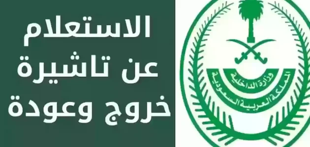 "عبر muqeem.sa" الاستعلام عن صدور تأشيرة خروج وعودة برقم الإقامة فقط مقيم استعلام عن صدور تأشيرة خروج وعودة