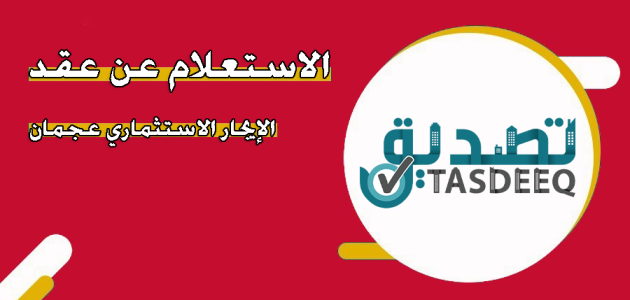 شروط وخطوات الاستعلام عن عقد ايجار عجمان استعلام عن عقد ايجار عجمان