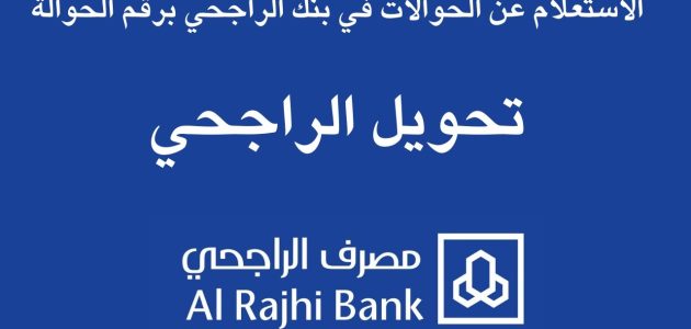 خطوات الاستعلام عن تحويلات الراجحي استعلامات تحويلات الراجحي