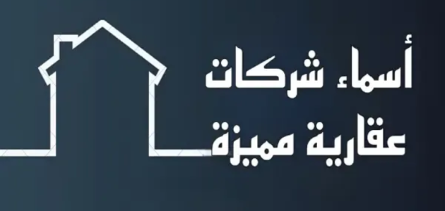 نصائح اختيار اسم مكتب عقاري مميز اسم مكتب عقاري مميز