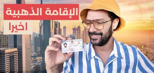 شروط الحصول على الإقامة الذهبية في الإمارات؟ الإقامة الذهبية في الإمارات