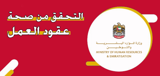 رابط وخطوات التحقق من صحة عقود العمل بالإمارات التحقق من صحة عقود العمل بالإمارات